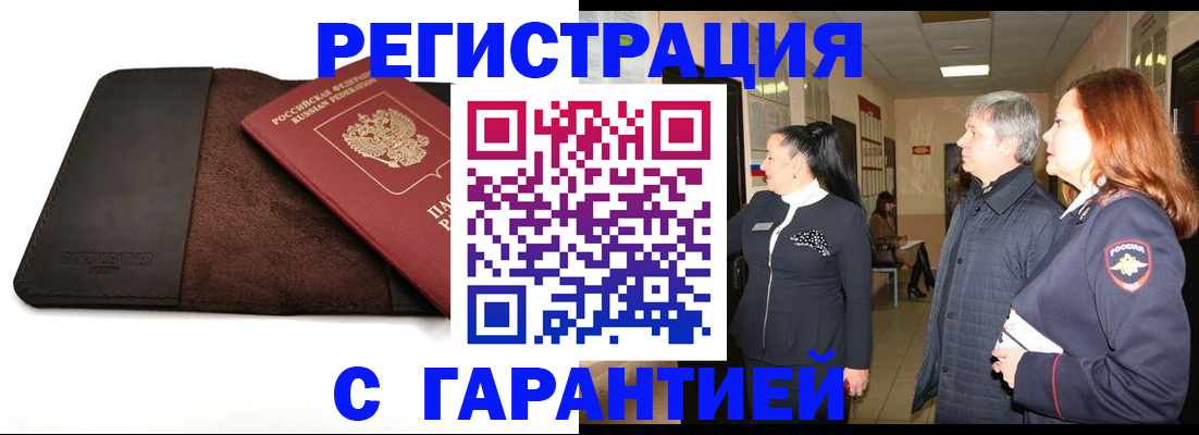 временная регистрация поиск в Асино